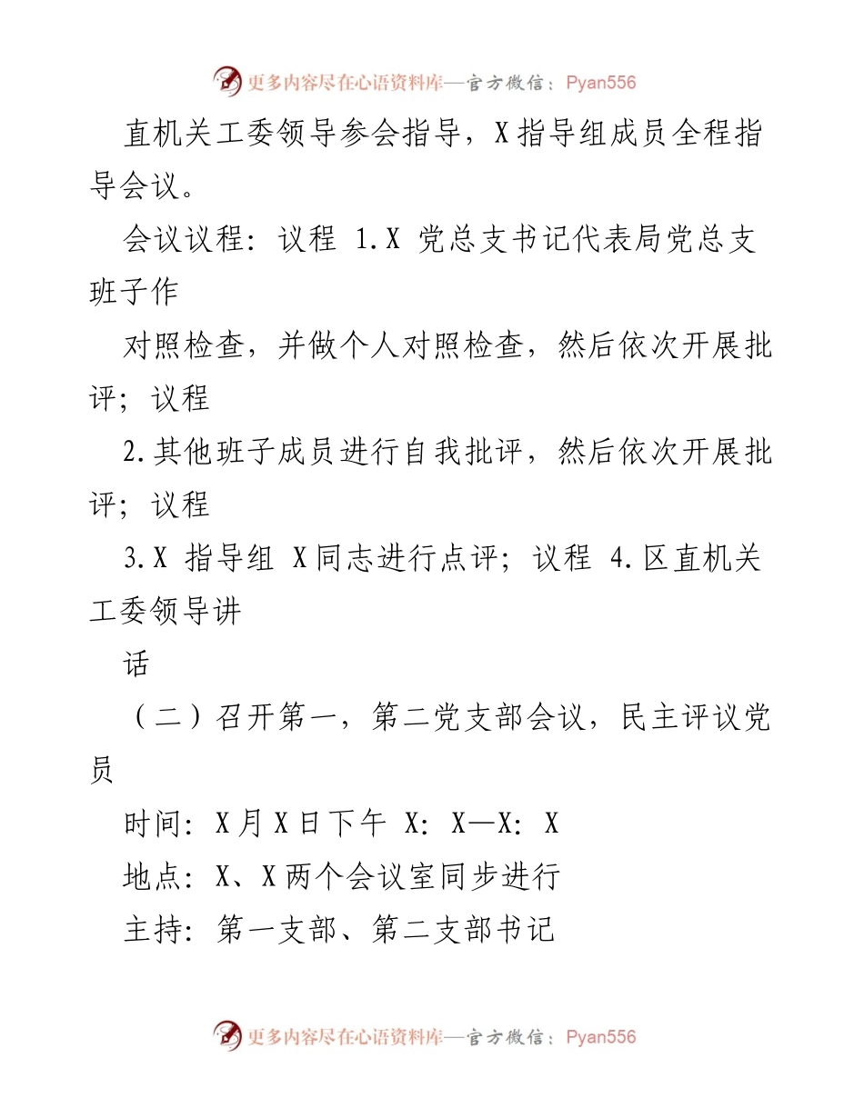 [工作方案] 组织生活会 - 2022年组织生活会及民主评议党员工作方案.docx_第2页