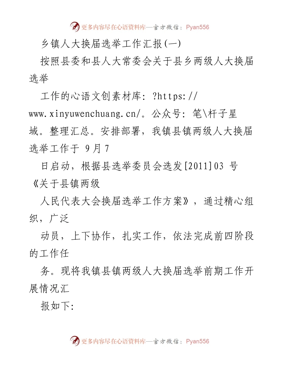 [工作汇报] 乡镇人大换届选举 - 乡镇人大换届选举工作前期情况汇报.docx_第1页