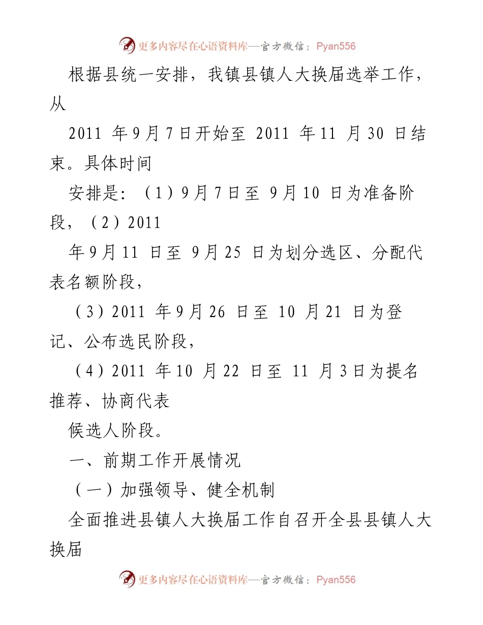 [工作汇报] 乡镇人大换届选举 - 乡镇人大换届选举工作前期情况汇报.docx_第2页