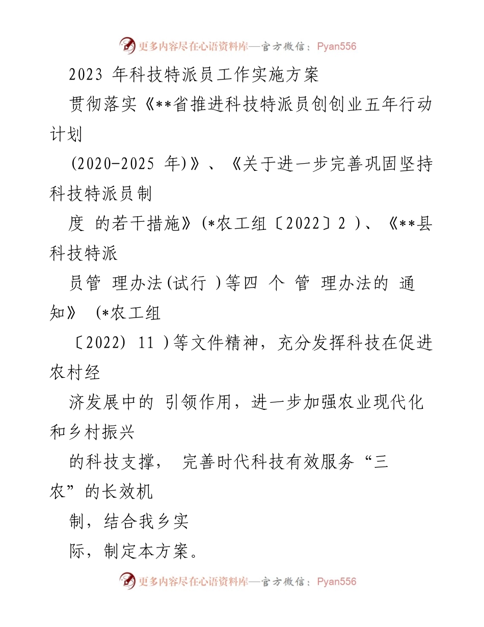 [工作方案] 农业科技服务 - 2023年科技特派员工作实施方案.docx_第1页