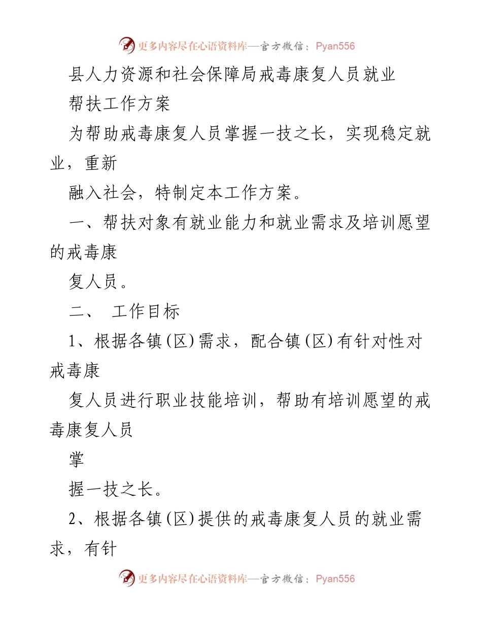 [工作方案] 人力资源和社会保障局 - 戒毒康复人员就业帮扶工作方案.docx_第1页