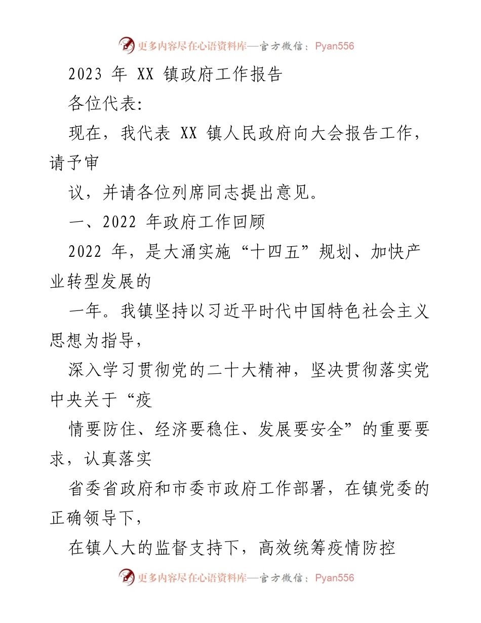 [工作报告] 镇政府年度大会 - 2023年XX镇政府工作报告_3.docx_第1页