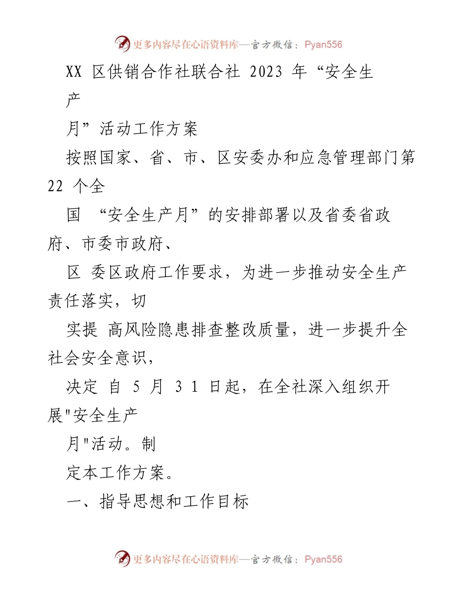 [工作方案] 安全生产月活动 - XX区供销合作社联合社2023年安全生产月活动工作方案.docx_第1页