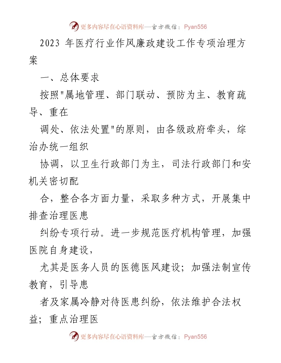 [工作方案] 医疗行业 - 2023年医疗行业作风廉政建设专项治理方案_2.docx_第1页