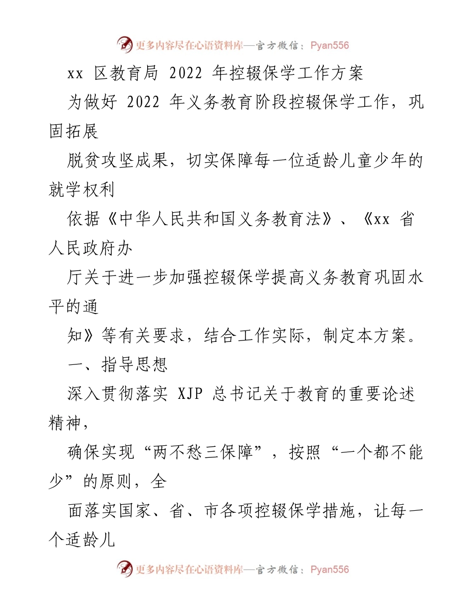 [工作方案] 教育局 - 2022年控辍保学工作方案_1.docx_第1页