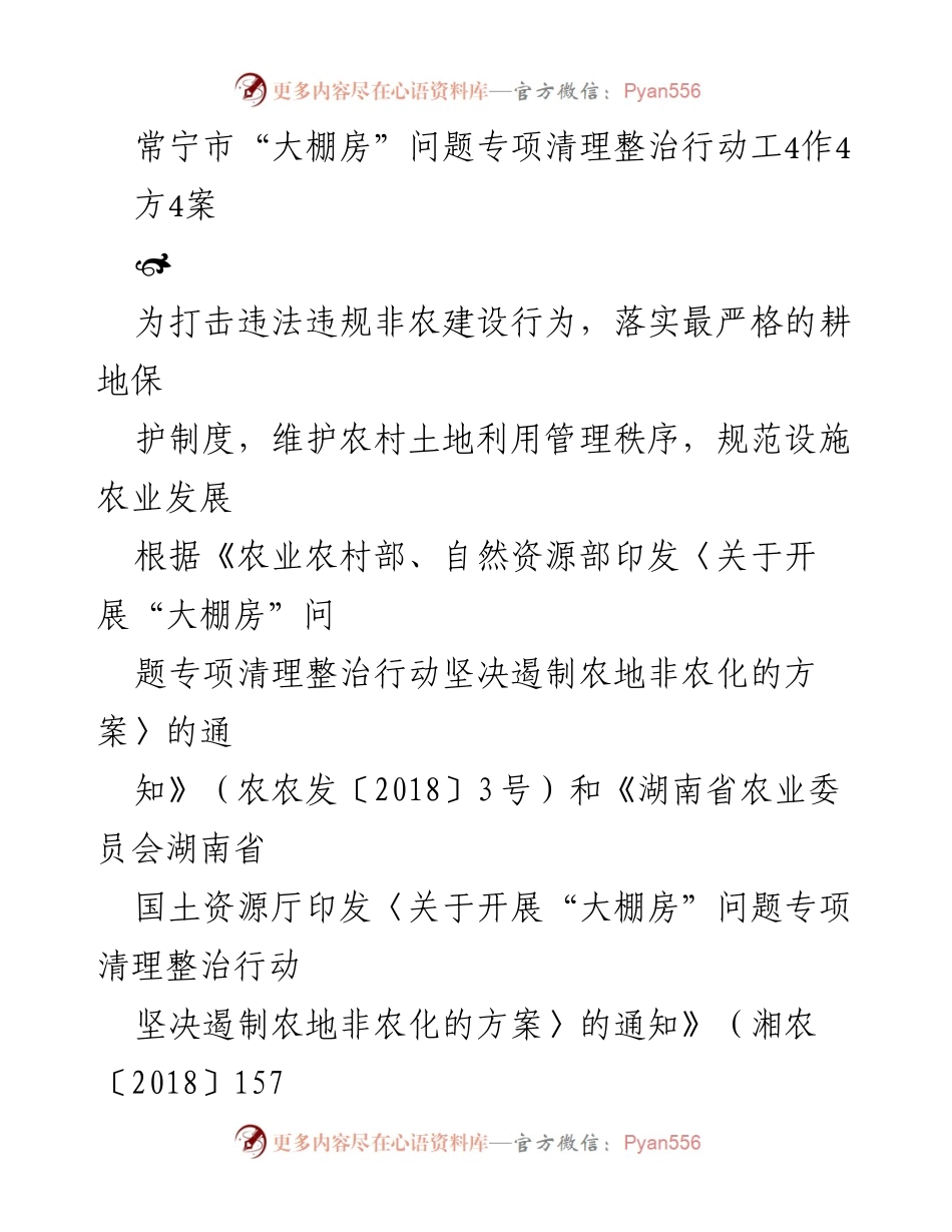 [工作方案] 农业管理 - 常宁市“大棚房”问题专项清理整治行动方案.docx_第1页
