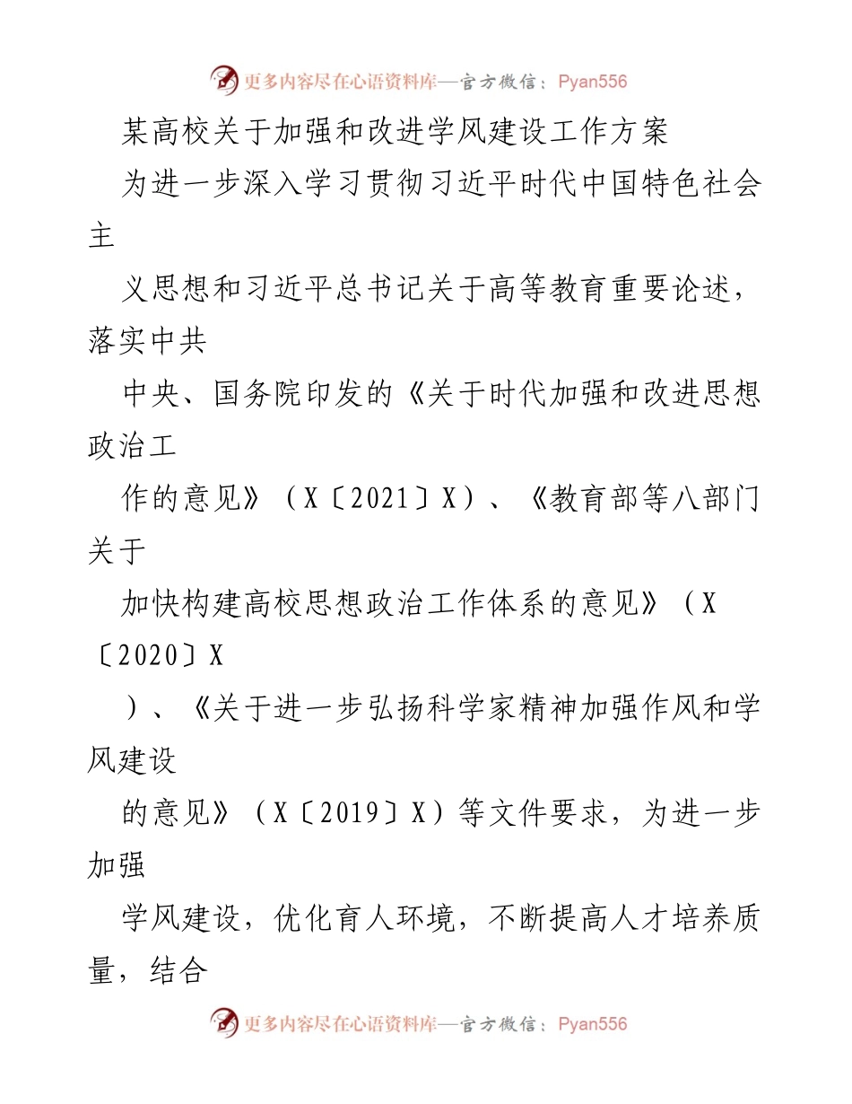 [工作方案] 高校 - 加强和改进学风建设工作方案.docx_第1页