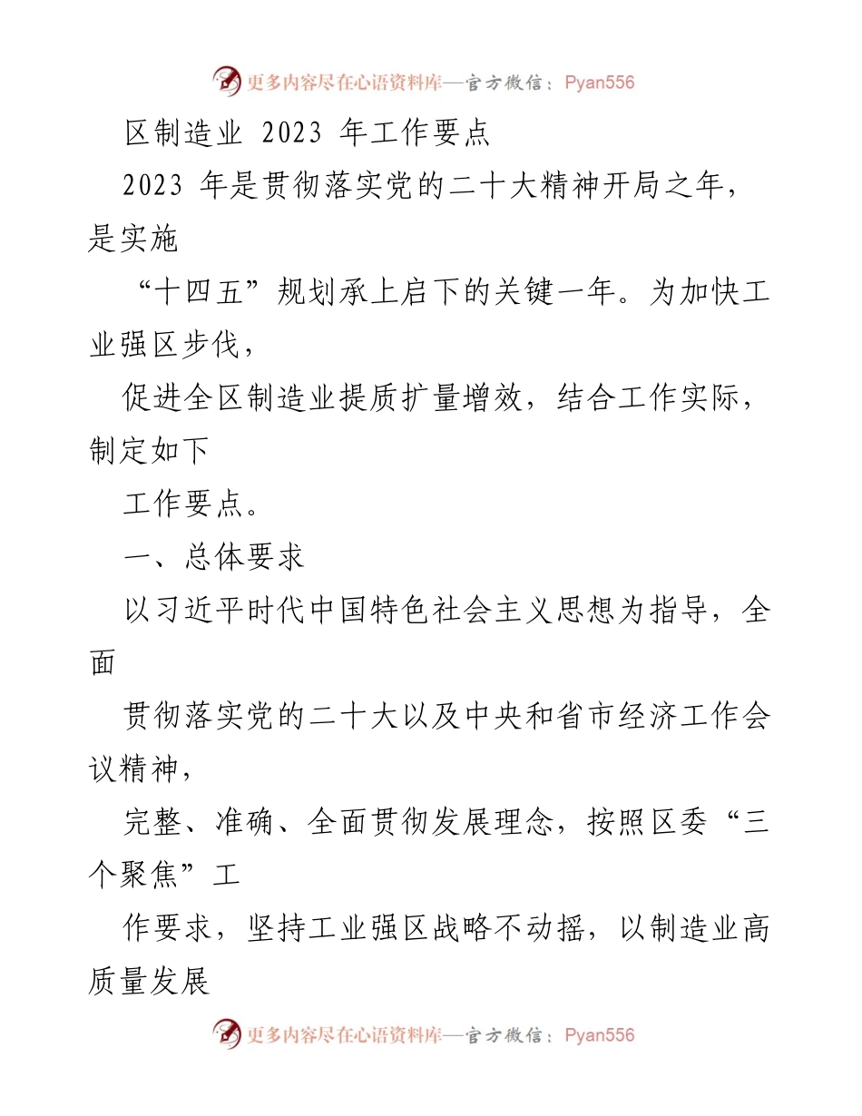 [工作要点] 制造业发展 - 2023年区制造业高质量发展工作要点.docx_第1页