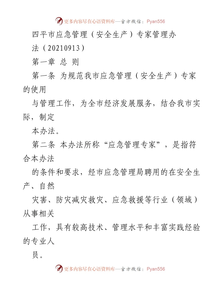 [工作方案] 四平市应急管理局 - 四平市应急管理专家管理办法.docx_第1页