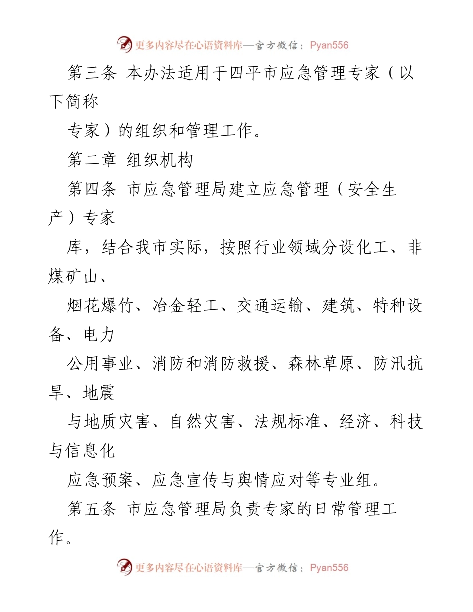 [工作方案] 四平市应急管理局 - 四平市应急管理专家管理办法.docx_第2页