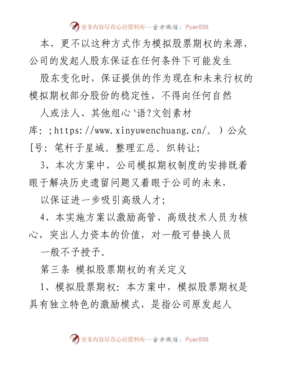 [工作方案] 非上市公司 - 非上市公司模拟股票期权激励方案概述.docx_第2页
