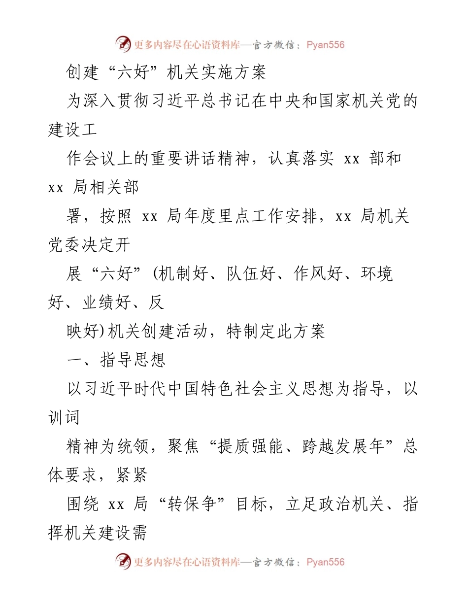 [工作方案] 机关党建 - “六好”机关创建实施方案.docx_第1页