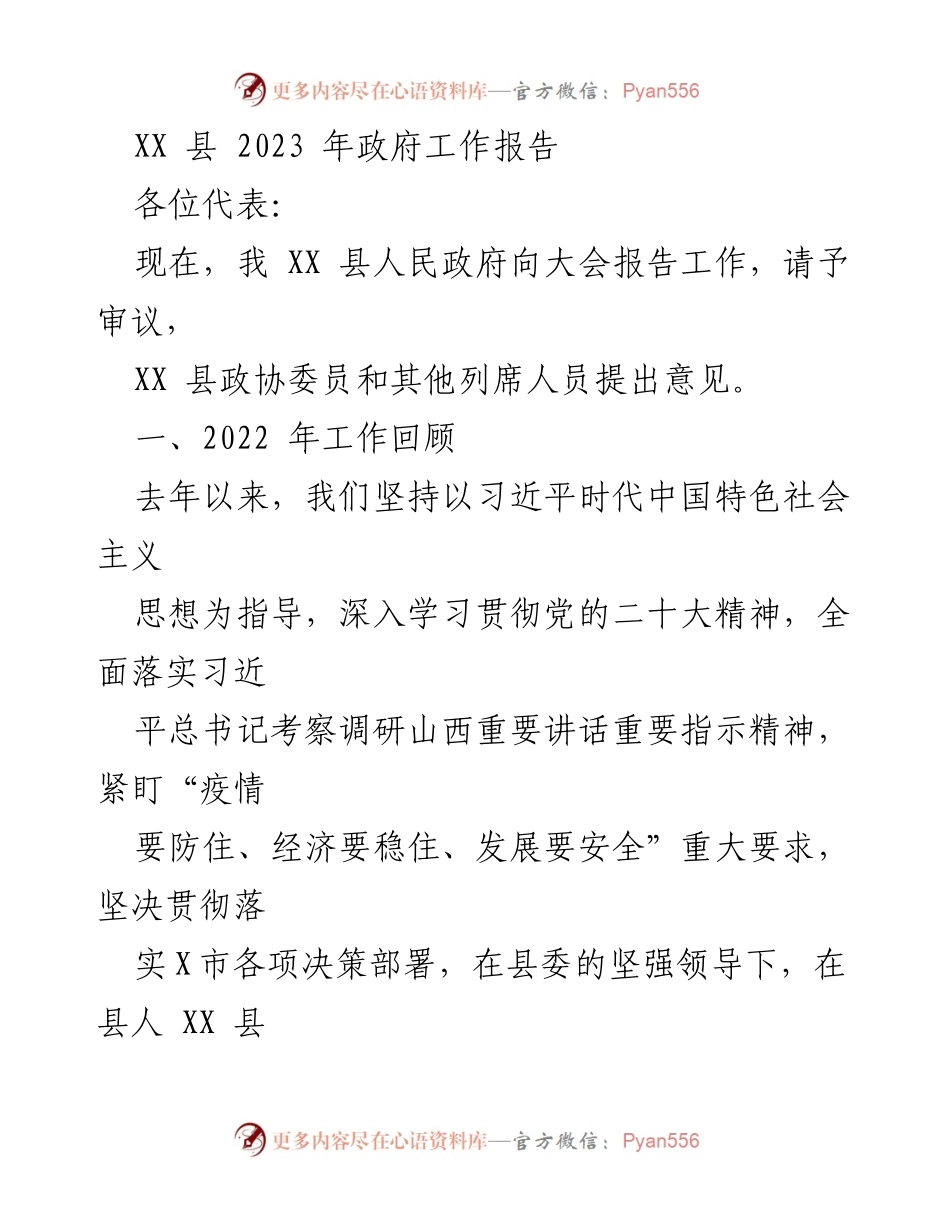 [工作报告] 政府会议 - XX 县 2023 年政府工作报告摘要.docx_第1页
