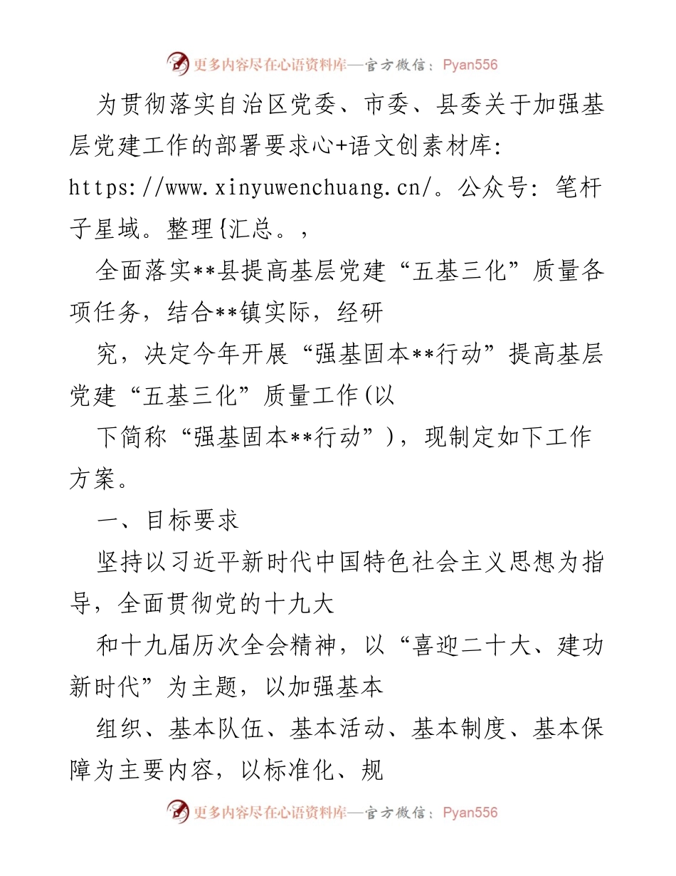[工作方案] 基层党建 - 强基固本行动工作方案.docx_第1页