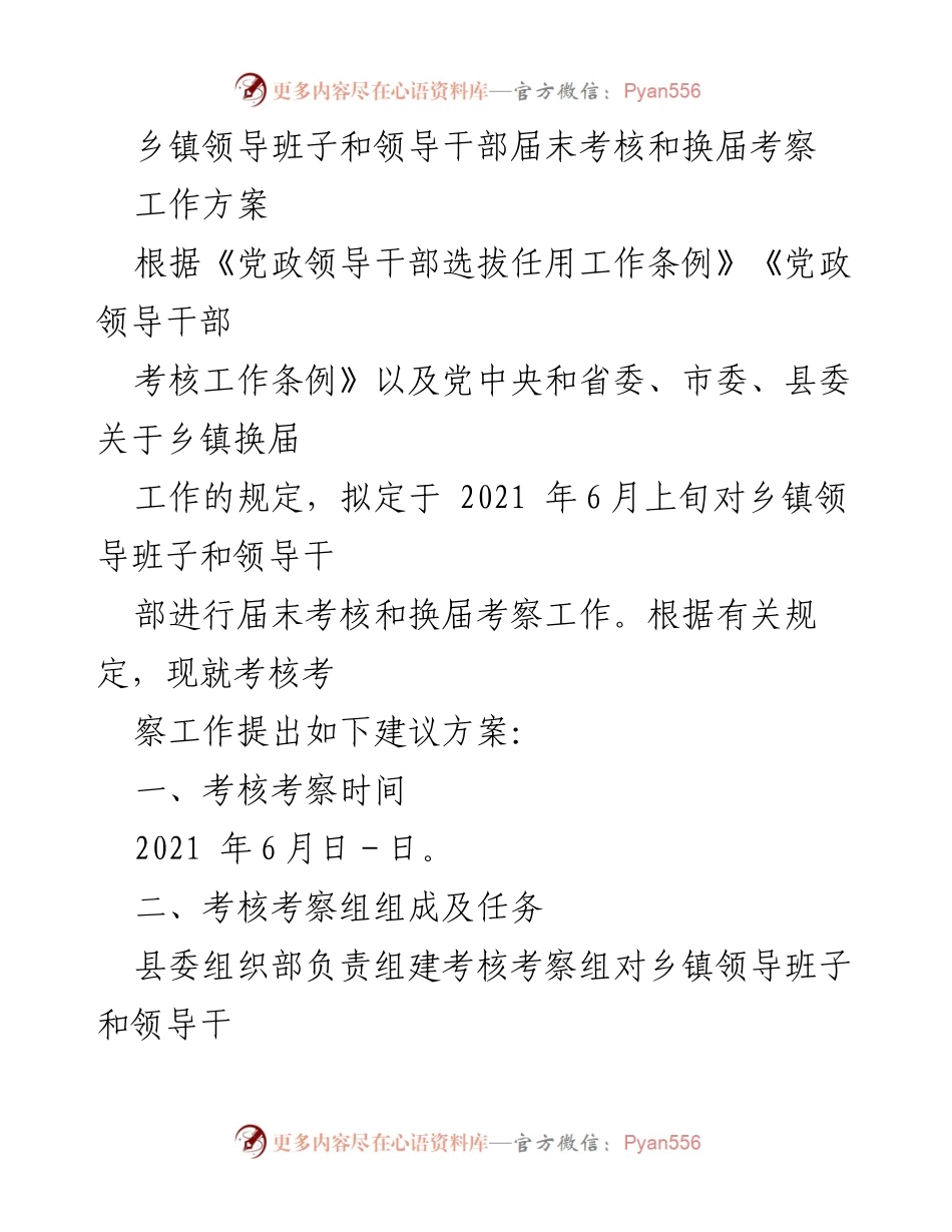 [工作方案] 乡镇换届 - 乡镇领导班子和干部届末考核及换届考察工作方案.docx_第1页