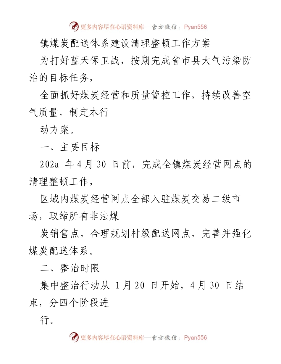 [工作方案] 镇煤炭配送体系整治 - 镇煤炭配送体系建设清理整顿工作方案.docx_第1页