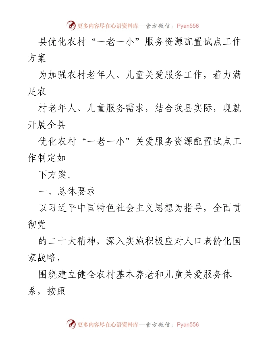 [工作方案] 农村老年人和儿童关爱服务 - 优化农村“一老一小”服务资源配置试点工作方案.docx_第1页