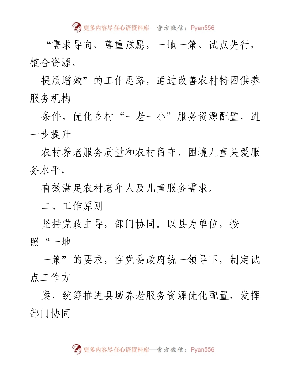 [工作方案] 农村老年人和儿童关爱服务 - 优化农村“一老一小”服务资源配置试点工作方案.docx_第2页