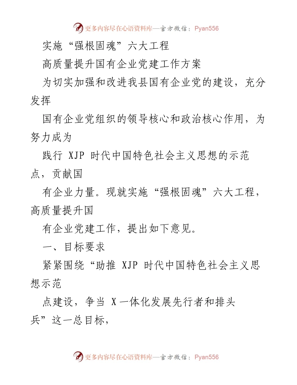 [工作方案] 国有企业党建 - 高质量提升国有企业党建工作的实施方案.docx_第1页