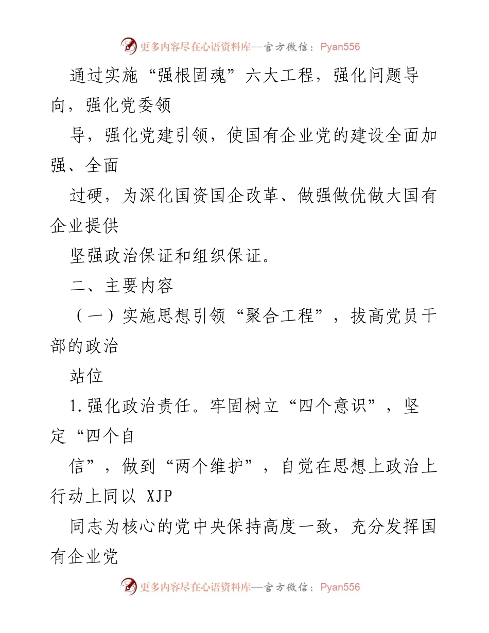 [工作方案] 国有企业党建 - 高质量提升国有企业党建工作的实施方案.docx_第2页