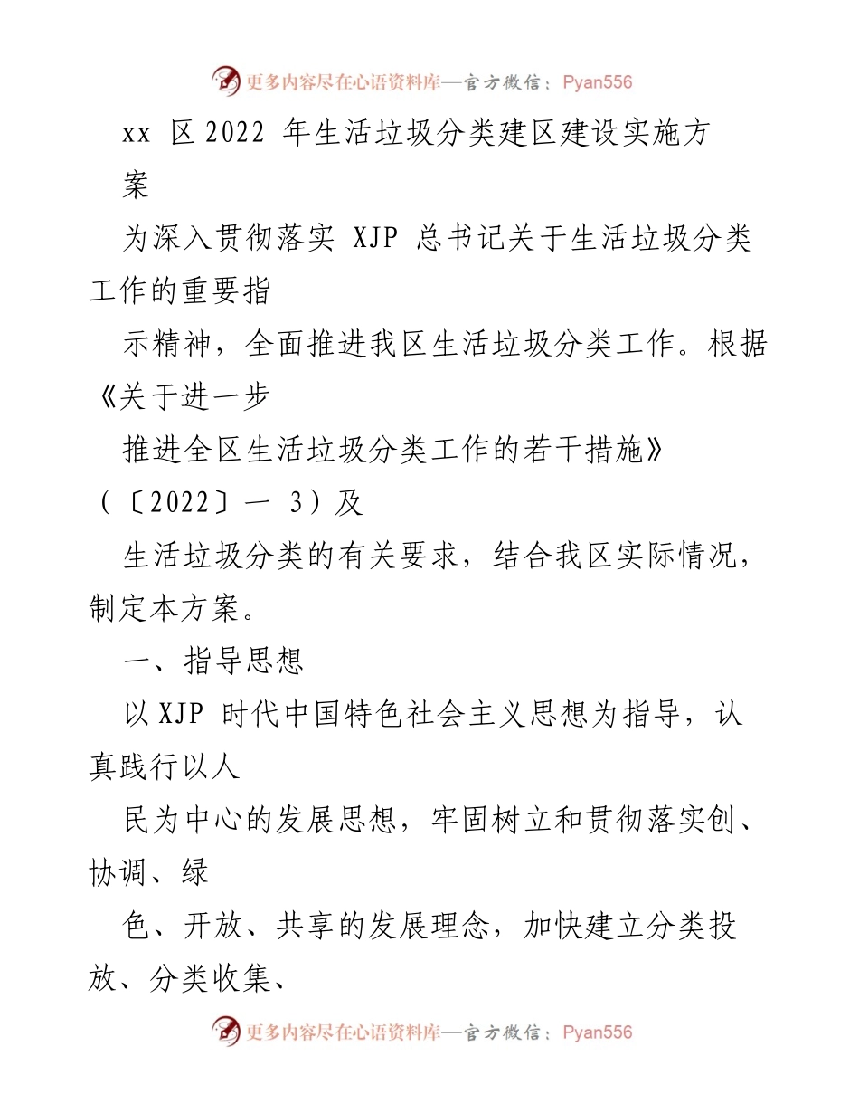 [工作方案] 生活垃圾分类工作推进 - xx区2022年生活垃圾分类建设实施方案.docx_第1页