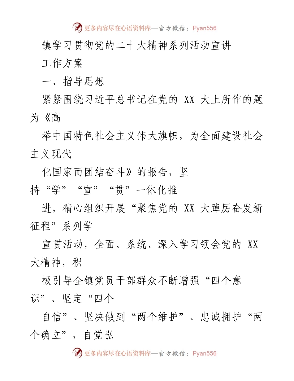 [工作方案] 镇学习贯彻党的二十大精神活动 - 镇学习贯彻党的二十大精神系列宣讲活动方案.docx_第1页