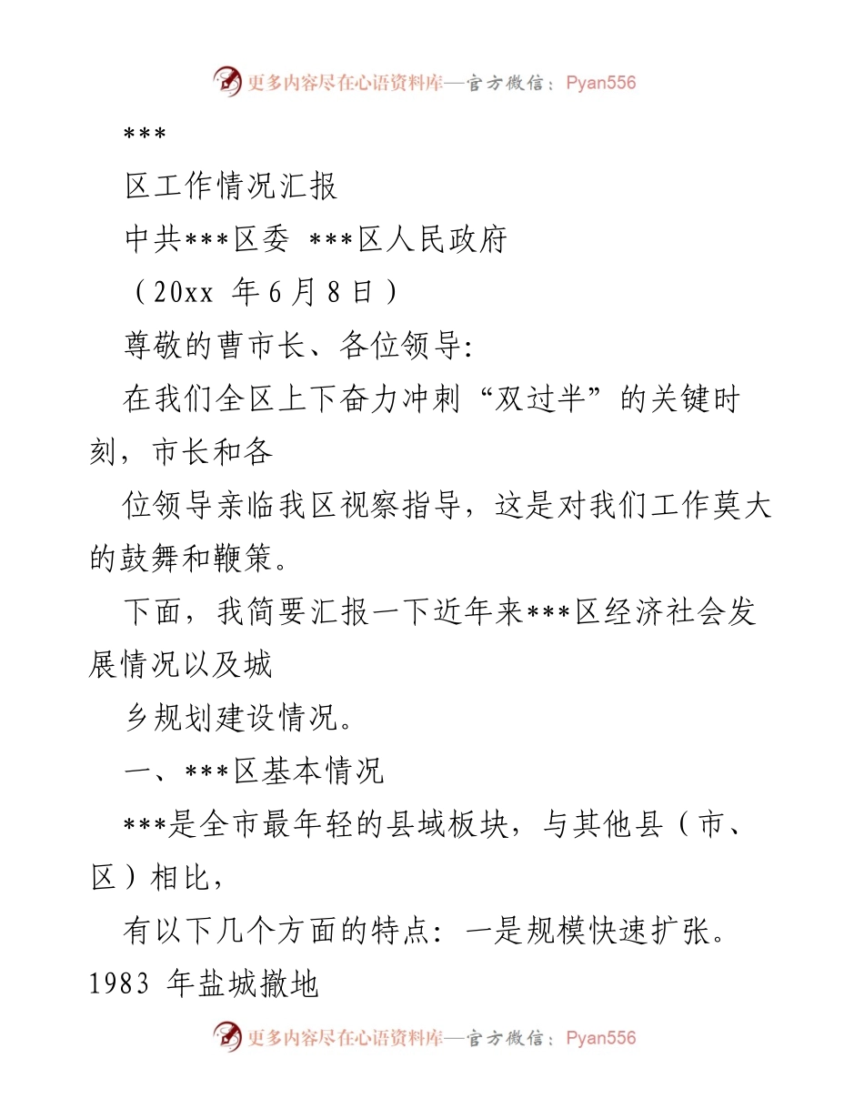 [工作汇报] 政府视察 - ___区经济社会发展情况汇报.docx_第1页