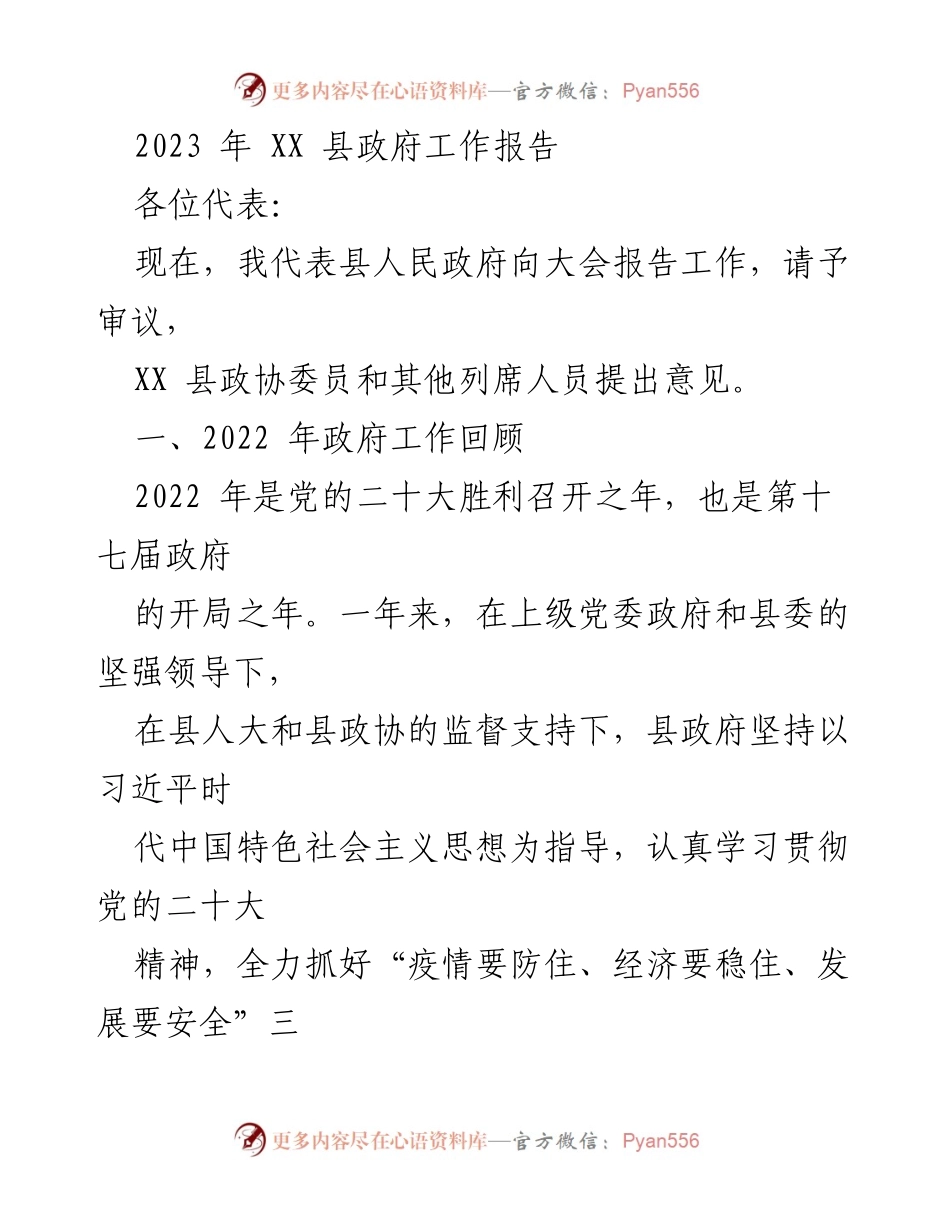 [工作报告] 政府会议 - 2023年XX县政府工作总结报告_5.docx_第1页