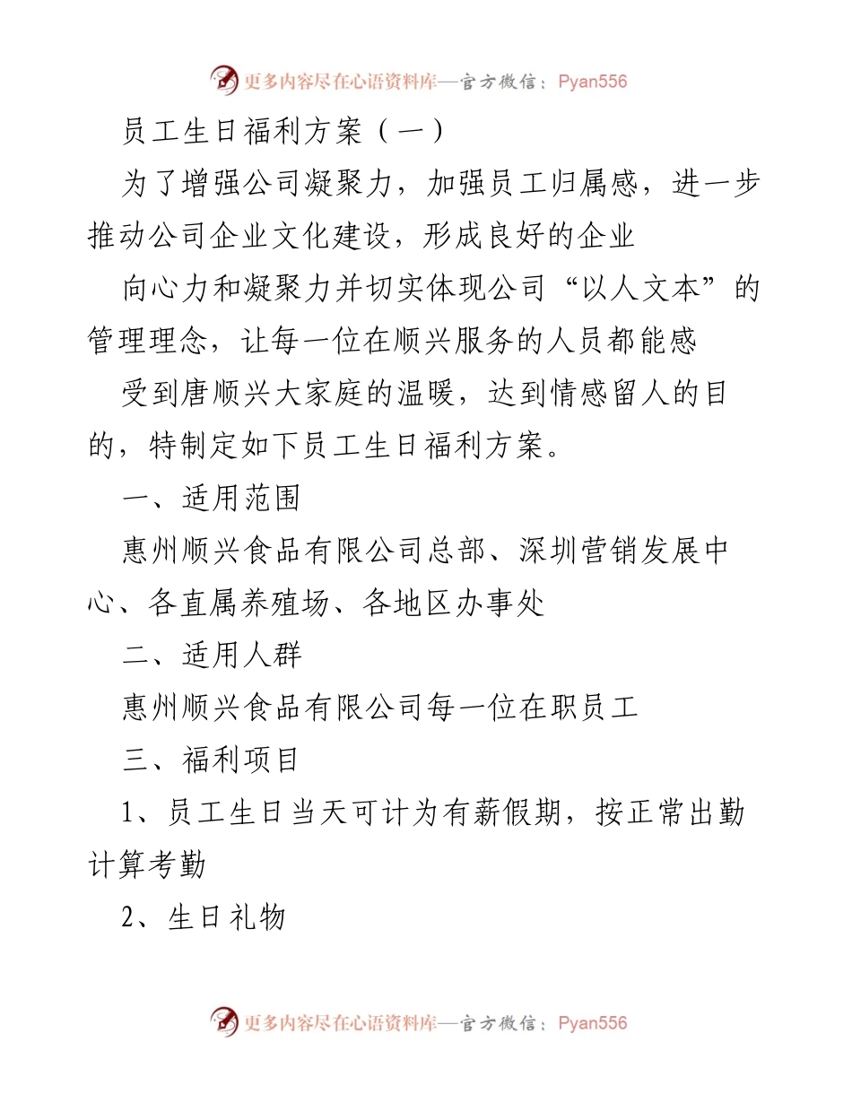 [工作方案] 员工福利 - 员工生日福利方案.docx_第1页