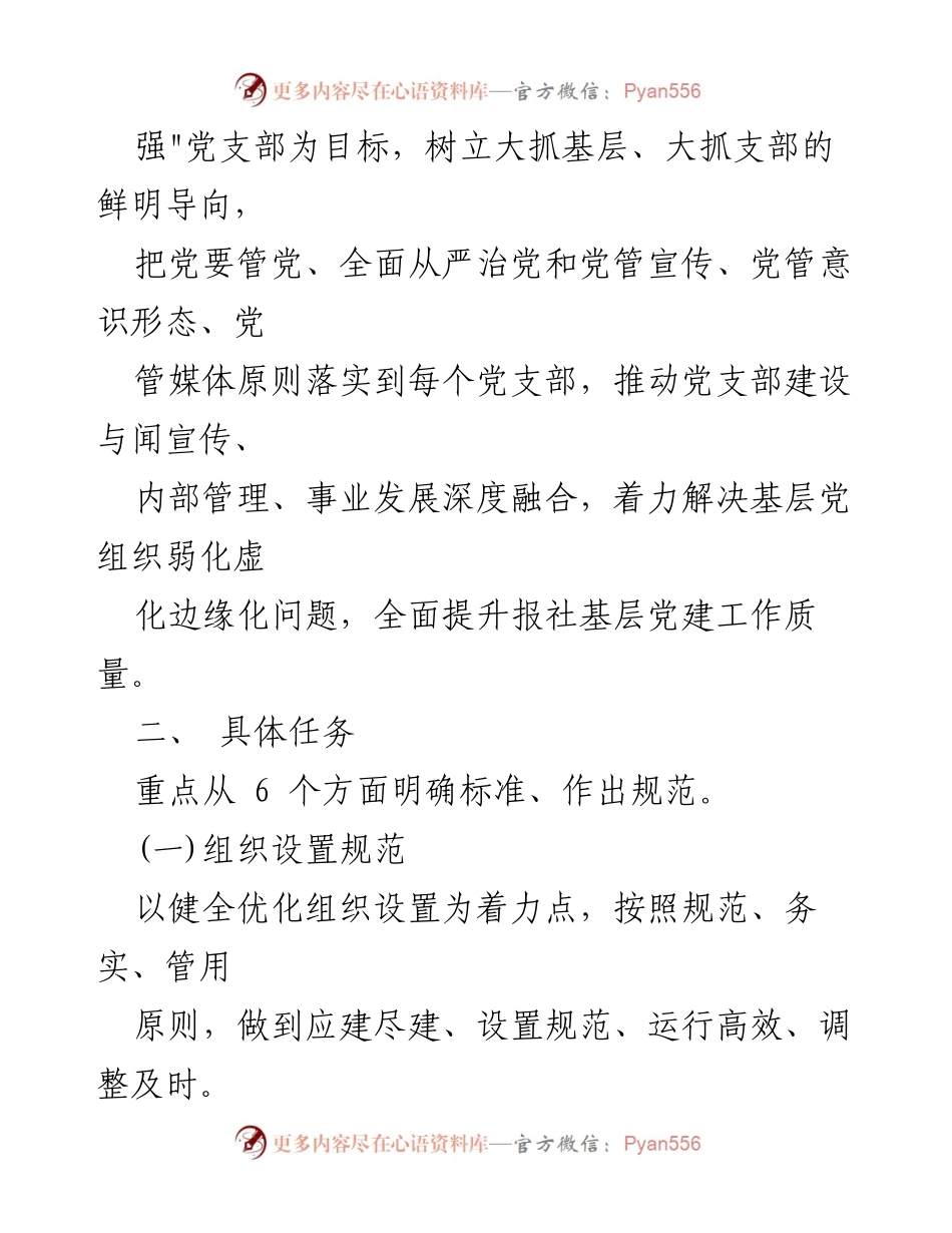 [工作方案] 党支部建设 - 党支部标准化规范化建设工作方案.docx_第2页