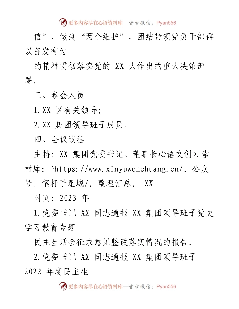 [工作方案] 领导班子年度民主生活会 - XX集团2022年度民主生活会工作方案.docx_第2页