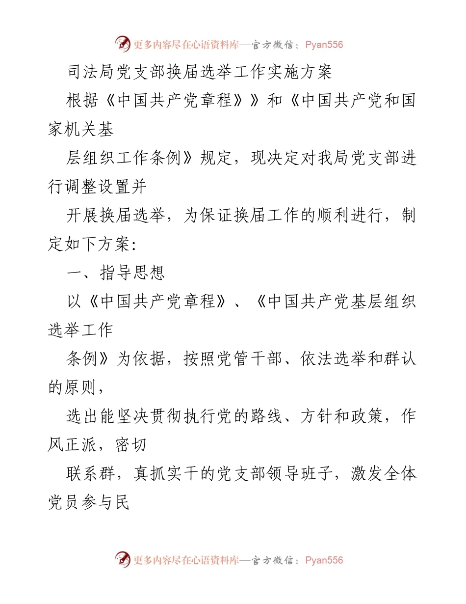 [工作方案] 司法局 - 党支部换届选举实施方案.docx_第1页