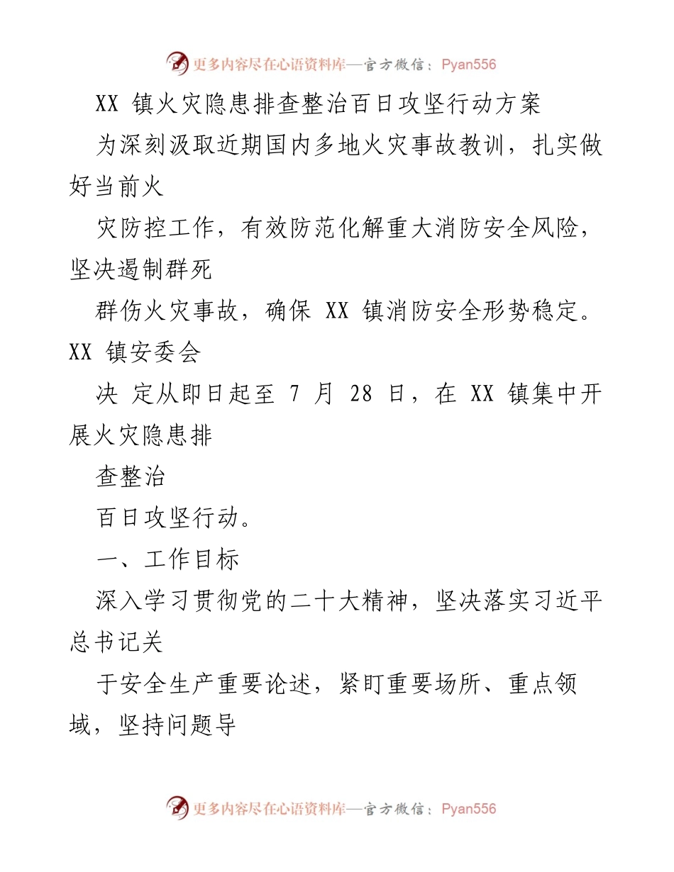 [工作方案] 火灾隐患整治 - XX镇火灾隐患排查整治百日攻坚行动方案.docx_第1页