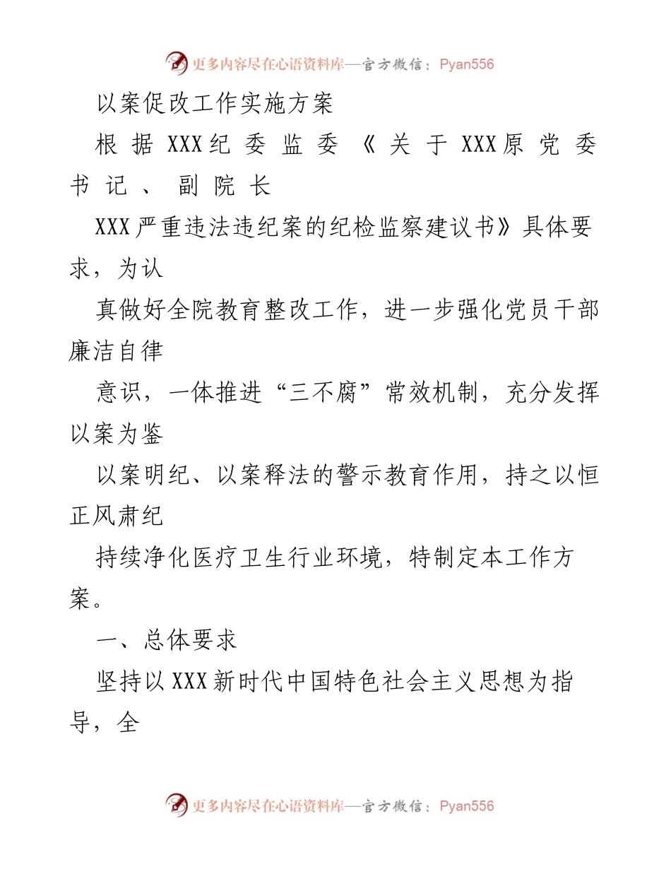 [工作方案] 医疗卫生行业 - 加强党风廉政建设与以案促改工作实施方案.docx_第1页