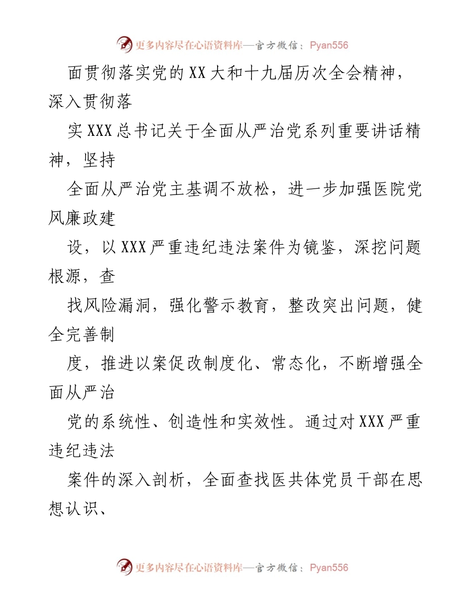 [工作方案] 医疗卫生行业 - 加强党风廉政建设与以案促改工作实施方案.docx_第2页