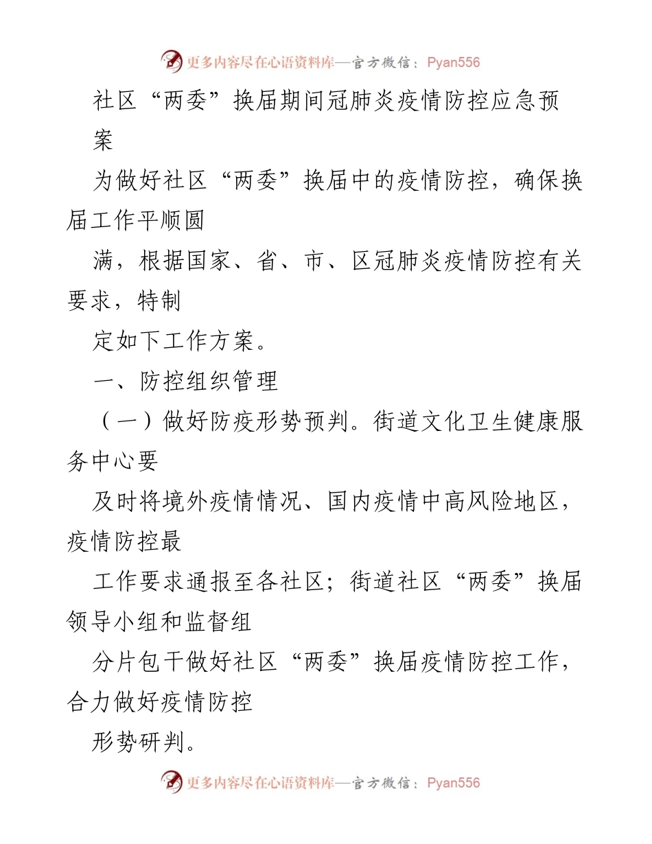 [工作方案] 社区“两委”换届 - 疫情防控应急预案.docx_第1页