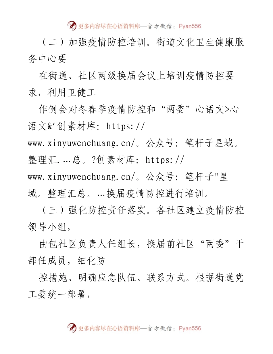 [工作方案] 社区“两委”换届 - 疫情防控应急预案.docx_第2页