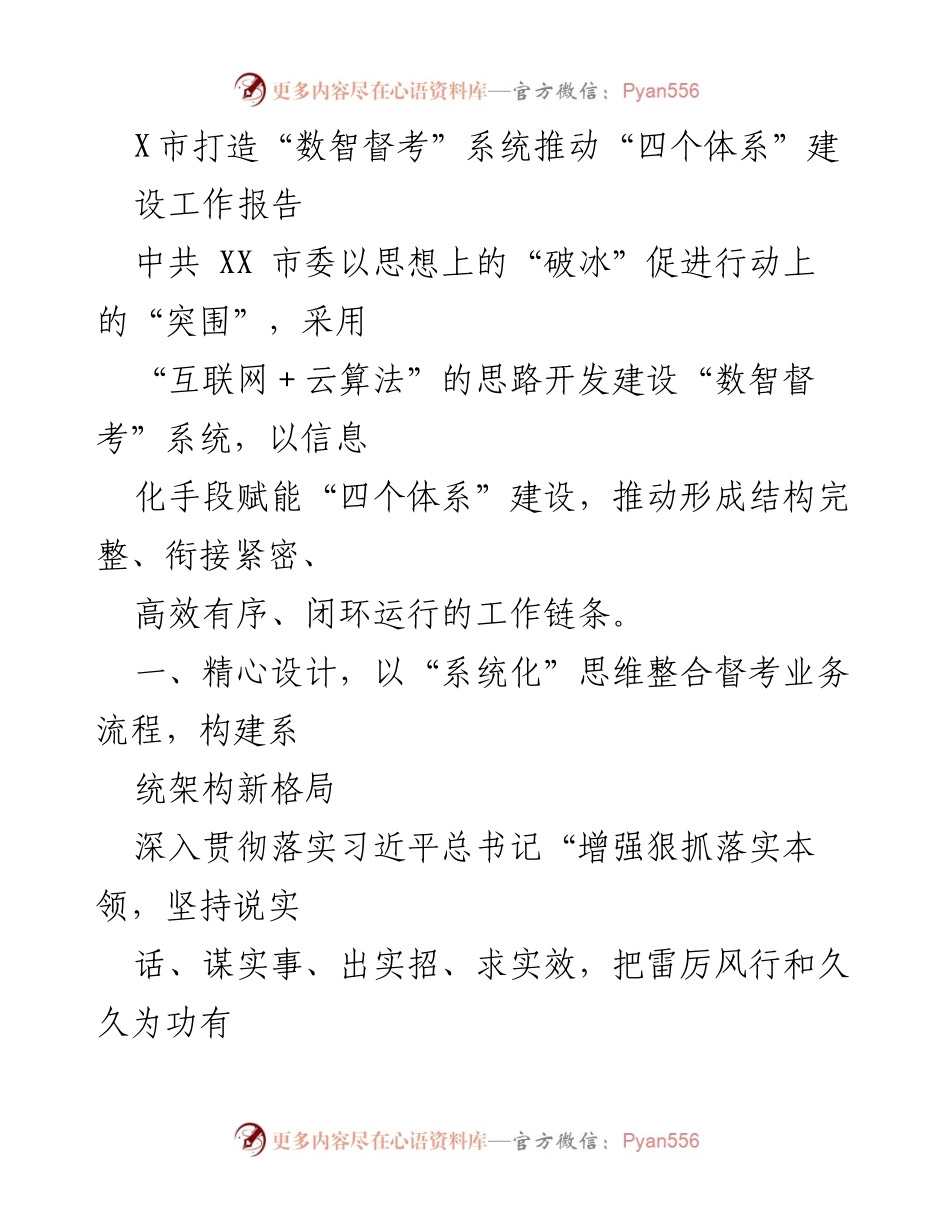 [工作报告] 市委工作 - 打造“数智督考”系统推动“四个体系”建设.docx_第1页