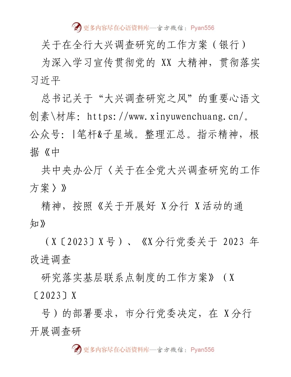 [工作方案] 银行 - 全行大兴调查研究工作方案实施计划.docx_第1页