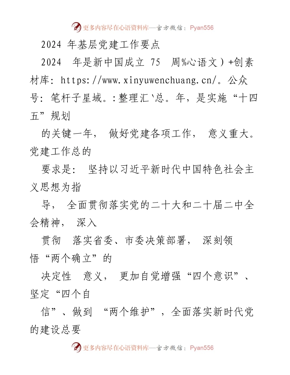 [工作要点] 党建工作会议 - 2024年基层党建工作要点概述.docx_第1页