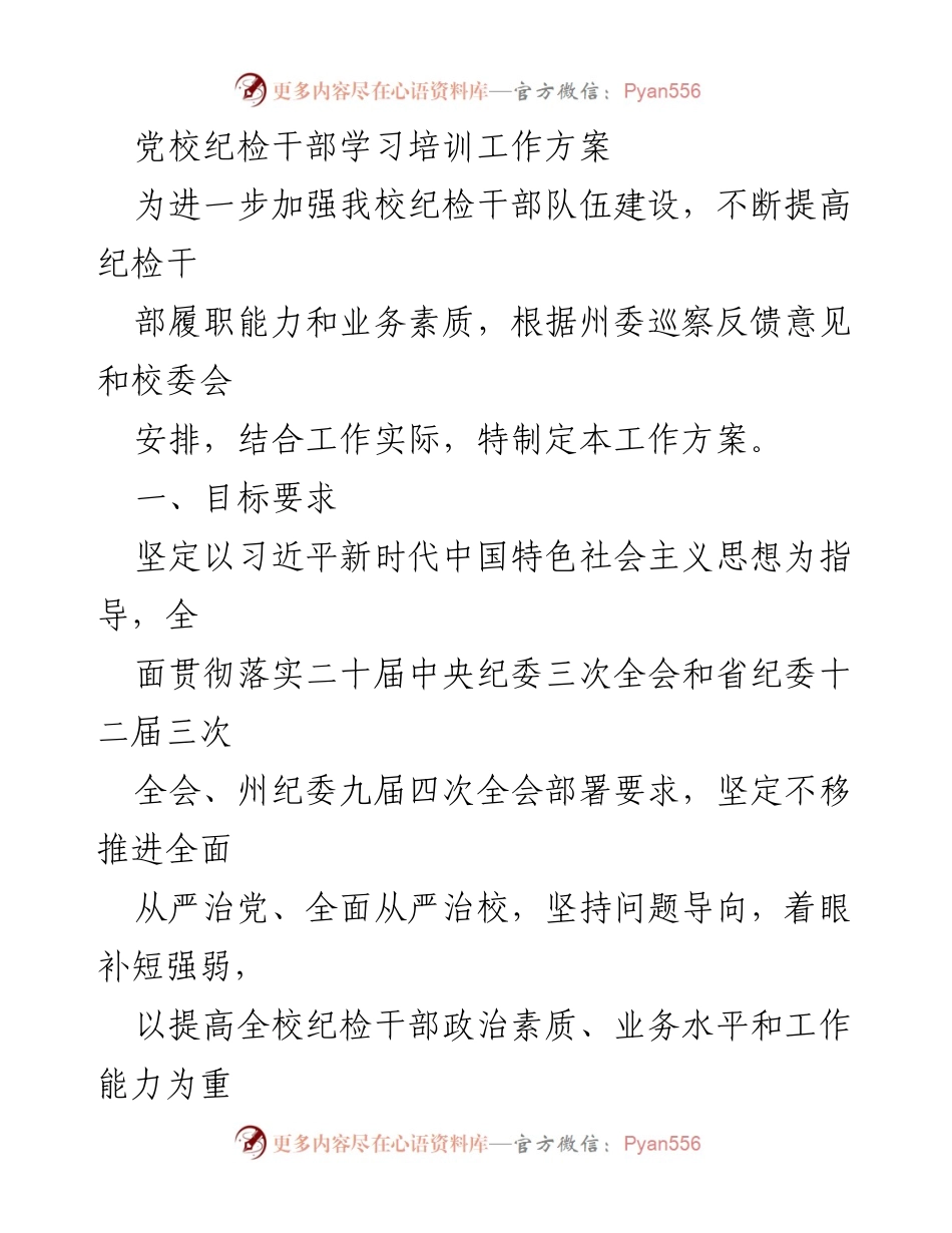 [工作方案] 党校 - 提升纪检干部素质的学习培训方案.docx_第1页