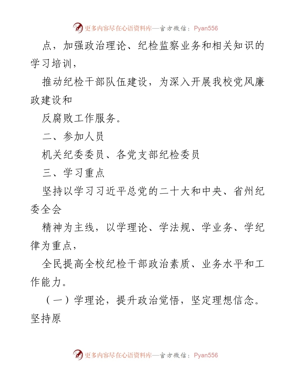 [工作方案] 党校 - 提升纪检干部素质的学习培训方案.docx_第2页