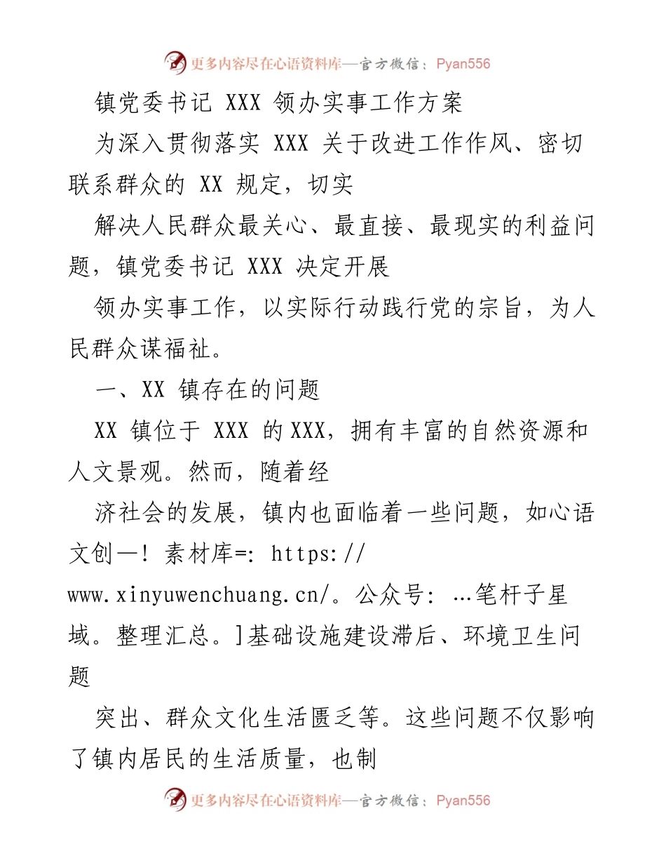[工作方案] 镇党委书记领办实事 - 解决群众关切问题的工作方案.docx_第1页