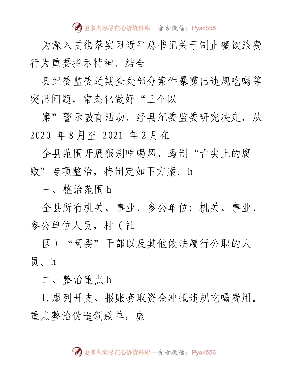 [工作方案] 专项整治 - 餐饮浪费专项整治工作方案.docx_第1页