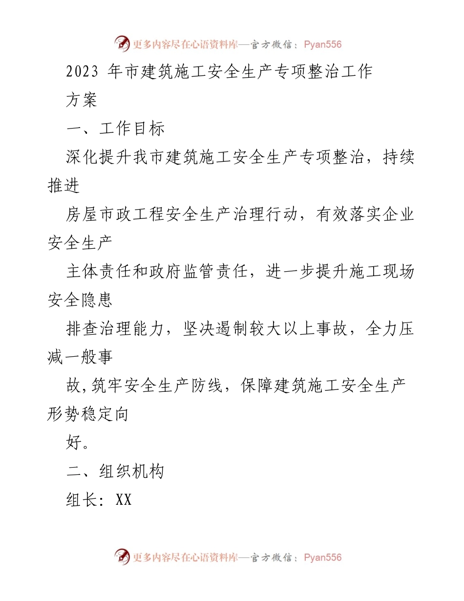 [工作方案] 市建筑施工安全整治 - 2023年市建筑施工安全生产专项整治工作方案.docx_第1页