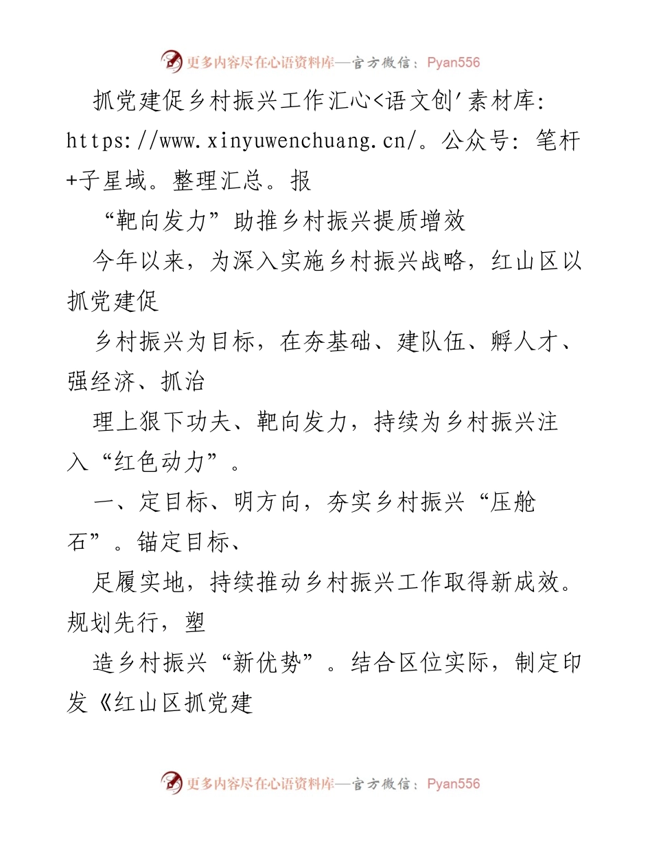 [工作汇报] 乡村振兴 - 抓党建促乡村振兴的实践与成效.docx_第1页