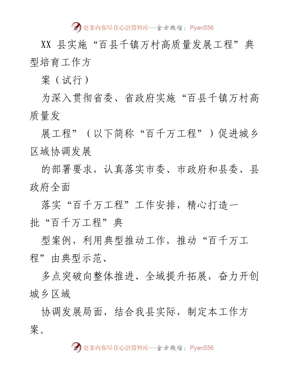 [工作方案] 典型案例培育 - XX县“百县千镇万村高质量发展工程”典型培育工作方案（试行）.docx_第1页