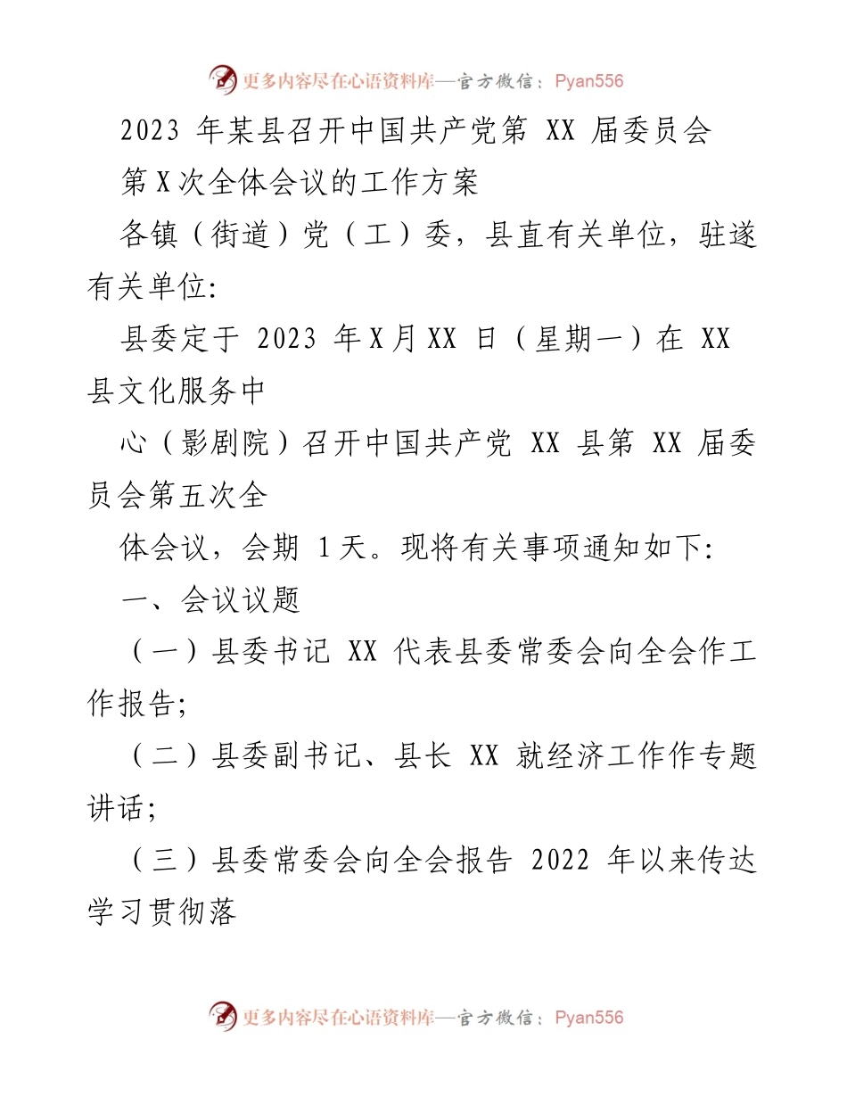 [工作方案] 会议 - 2023年某县中国共产党第XX届委员会第五次全体会议工作方案.docx_第1页