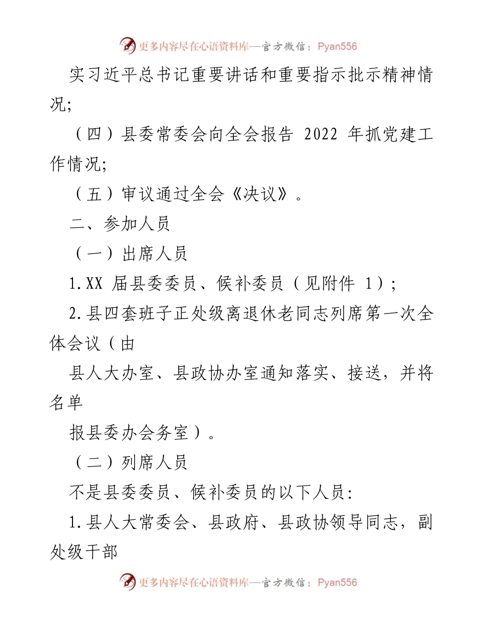 [工作方案] 会议 - 2023年某县中国共产党第XX届委员会第五次全体会议工作方案.docx_第2页