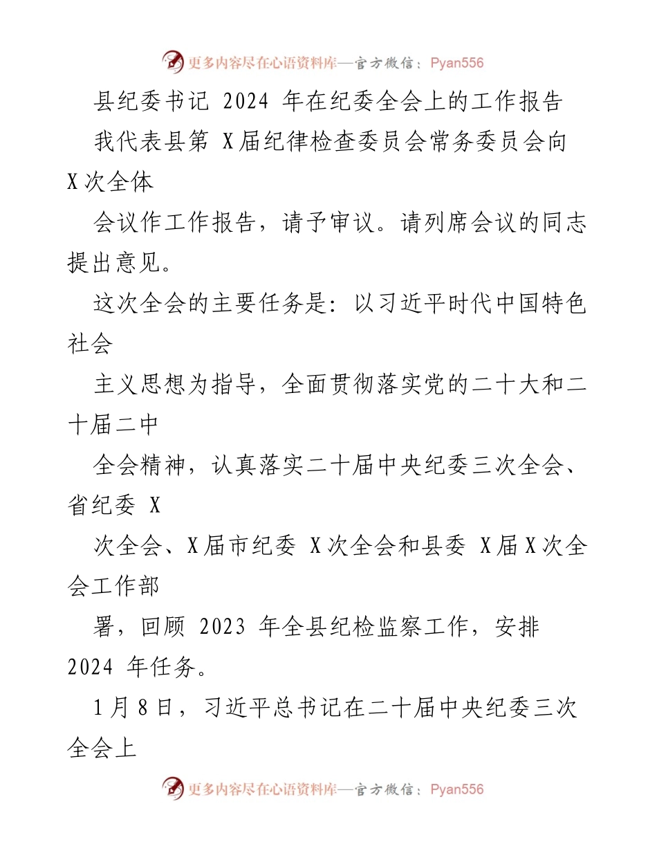 [工作报告] 纪委全会 - 2024年县纪委工作报告总结与展望.docx_第1页